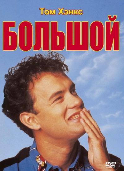 Фильм Большой (1988) смотреть онлайн в хорошем качестве